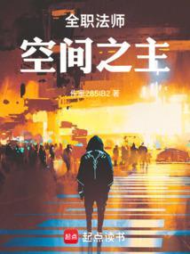 全职法师空间之主全文免费