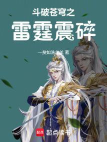斗破苍穹之雷霆震碎免费观看