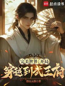完美世界开局穿越到武王府无防盗免费阅读