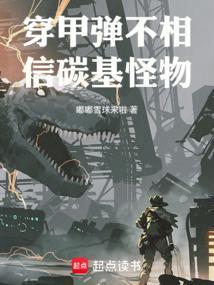 穿甲弹不相信碳基怪物电子书