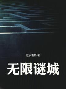 无限迷城百度百科