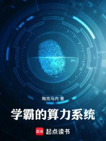 学霸的算力系统免费