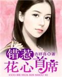 错上花心总裁在线阅读