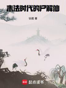 末法时代的尸解仙笔趣阁阅读