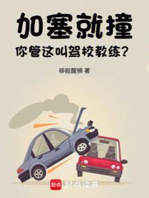 加塞能撞吗