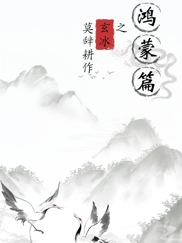 鸿蒙玄修等级划分