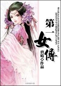 第一女仙全文免费阅读
