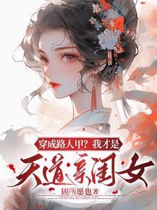 穿成路人甲我才是天道亲闺女男主是谁