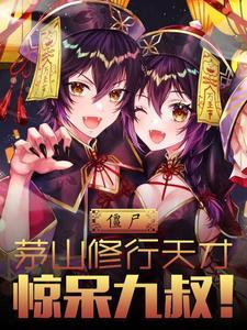 茅山捉僵尸