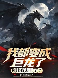 都市我变成龙