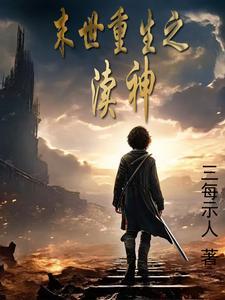 重生未世之神谕者