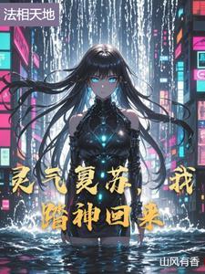 灵气复苏我能扮演神话人物