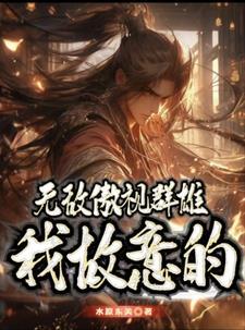 傲视群雄下一句