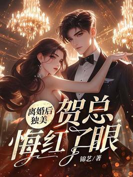离婚后总裁他后悔了免费阅读