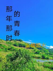 那时候我们的青春啊