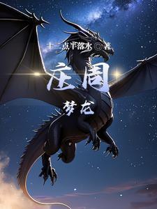 庄周 梦魇
