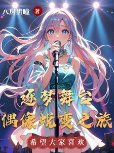 逐梦演艺圈太烂了