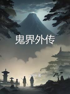 鬼世界