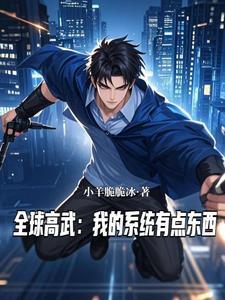 全球高武之我的系统能氪金 八路中文网