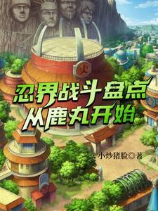 木叶最强的是下忍