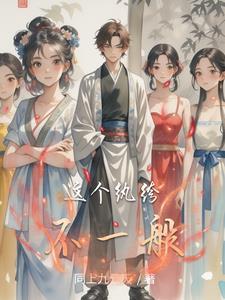 这个纨绔会武功