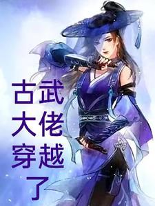 古武穿越到现代的