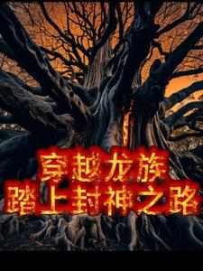 主角穿越到了龙族世界