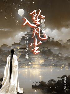 凡尘修仙聚宝盆