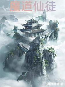 魔道里的所有仙门