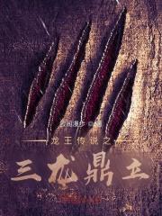 斗罗3之龙王传说结局