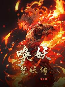 唤妖三重奏