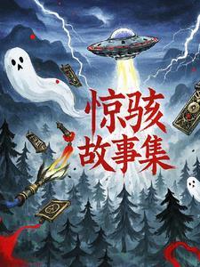 惊悚故事在线听