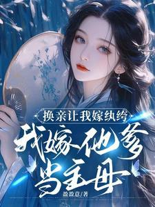 换嫁免费阅读