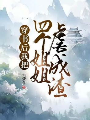 穿书后成为四个大佬妹妹