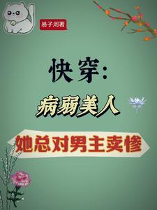 快穿之病弱的万人迷美人