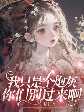 快穿我只是炮灰