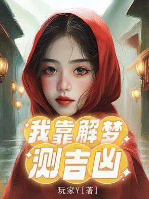 我靠算命爆红娱乐圈by匪梦免费阅读