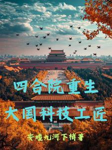 四合院重生大国科技工匠姜辰