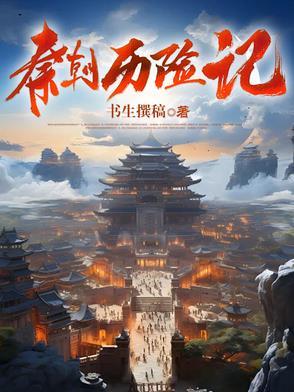 秦朝历史纪录片