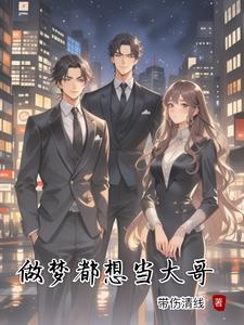 梦见做大哥好多年