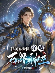 天机神石