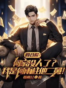 四合院我傻柱怒怼全院免费阅读