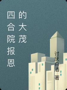 四合院主人
