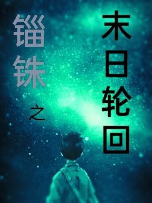 末日轮回之世