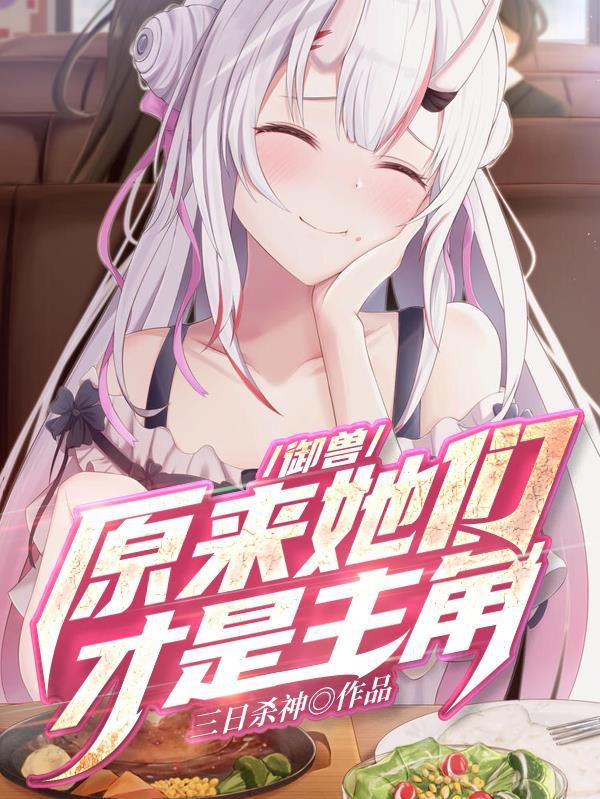 御兽原来她们才是主角yy吧