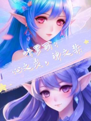 叶罗丽精灵梦之心的契约