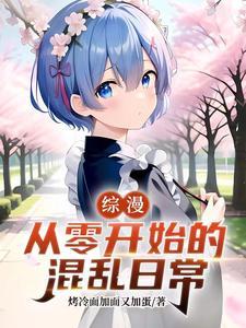 综漫从零开始的混乱日常