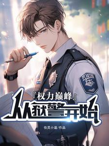 权利巅峰百度阅读全文