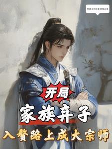 开局成为家族的族长