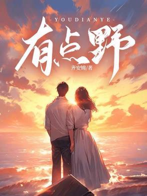 你有点野是什么意思